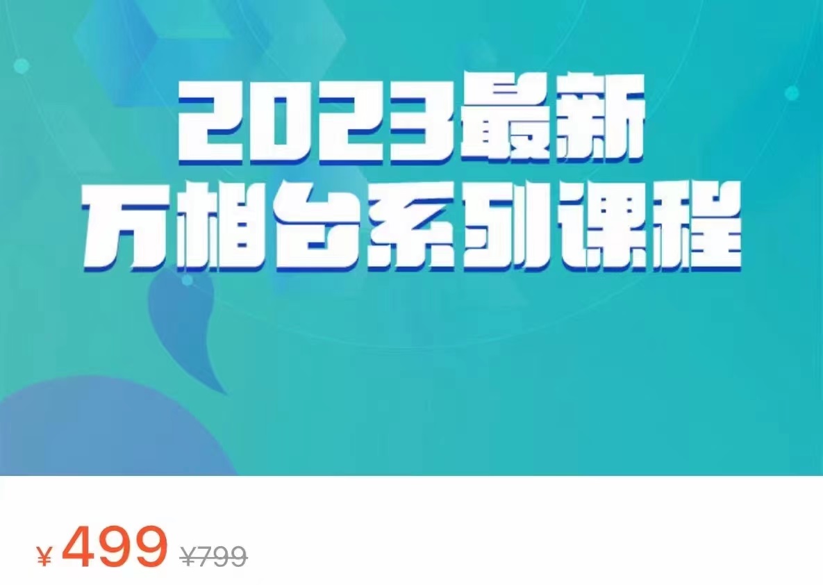 2023最新万相台系列课程,万相台人群全链路运营解析(价值499元)-恒创联盟资源网