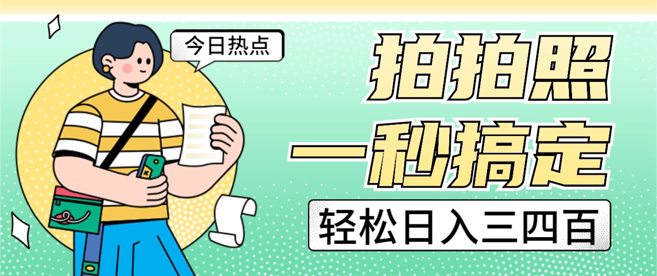 拍拍照一秒搞定 轻松日入三四百 玩法无偿分享给你-恒创联盟资源网