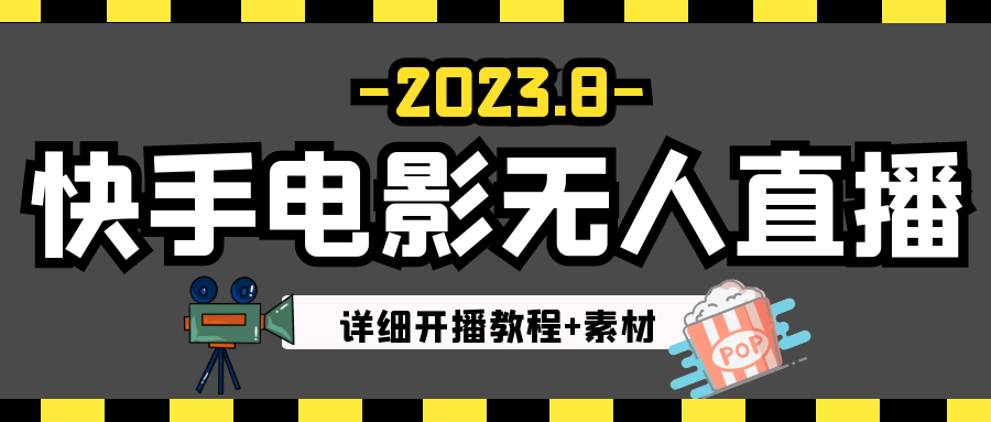 2023年8月最新快手电影无人直播教程+素材-恒创联盟资源网