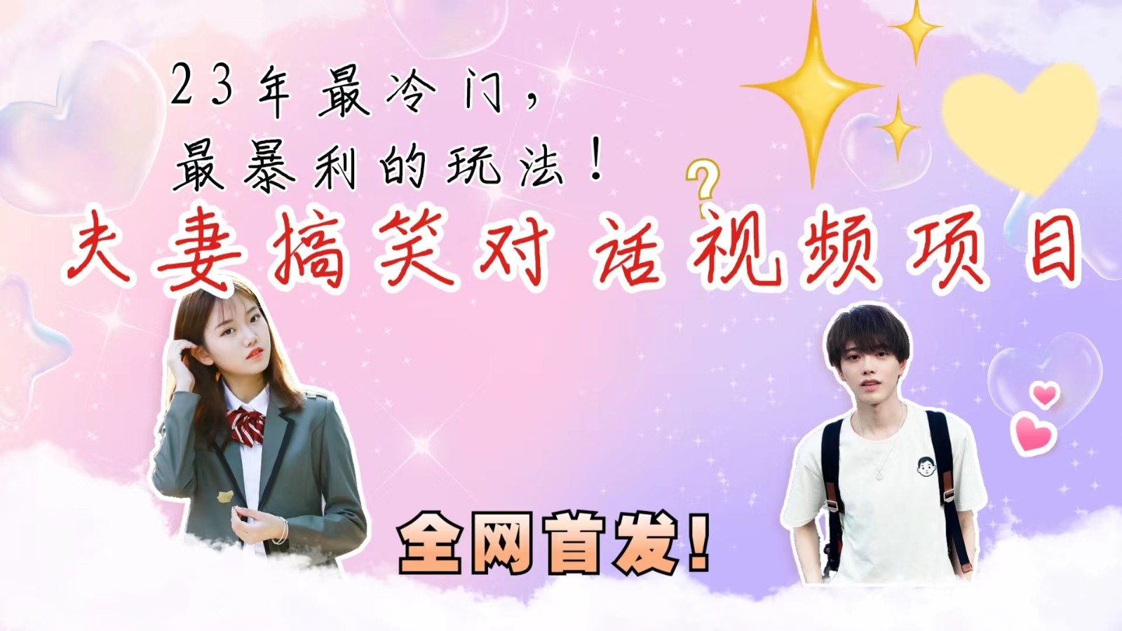 最冷门，最暴利的全新玩法，夫妻搞笑视频项目，虚拟资源一月变现10w+-恒创联盟资源网