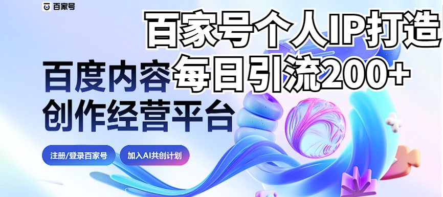 新式百家号AI引流，实测日引流200+，VX都频繁了（详细教程+实操）-恒创联盟资源网
