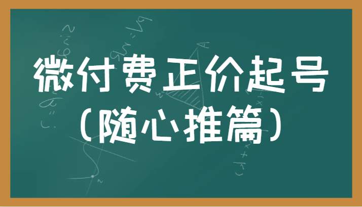 微付费正价起号（随心推篇）正确有效的随心推实操投放教学-恒创联盟资源网