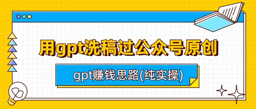 用gpt洗稿过公众号原创以及gpt赚钱思路(纯实操)-恒创联盟资源网