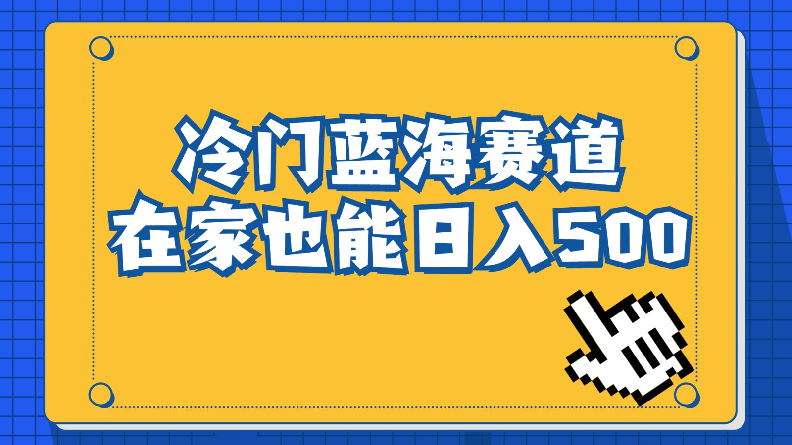 冷门蓝海赛道，卖软件安装包居然也能日入500+，长期稳定项目，适合小白0基础-恒创联盟资源网