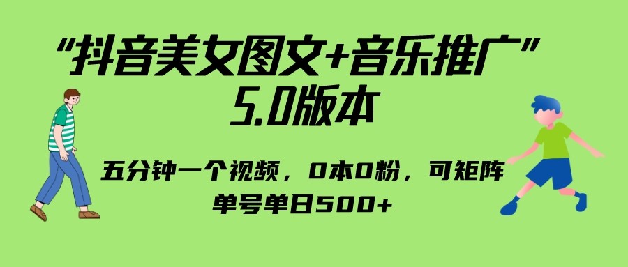 抖音美女图文+音乐推广 5.0版本，五分钟一个视频，0本0粉，可矩阵，单号单日500+-恒创联盟资源网