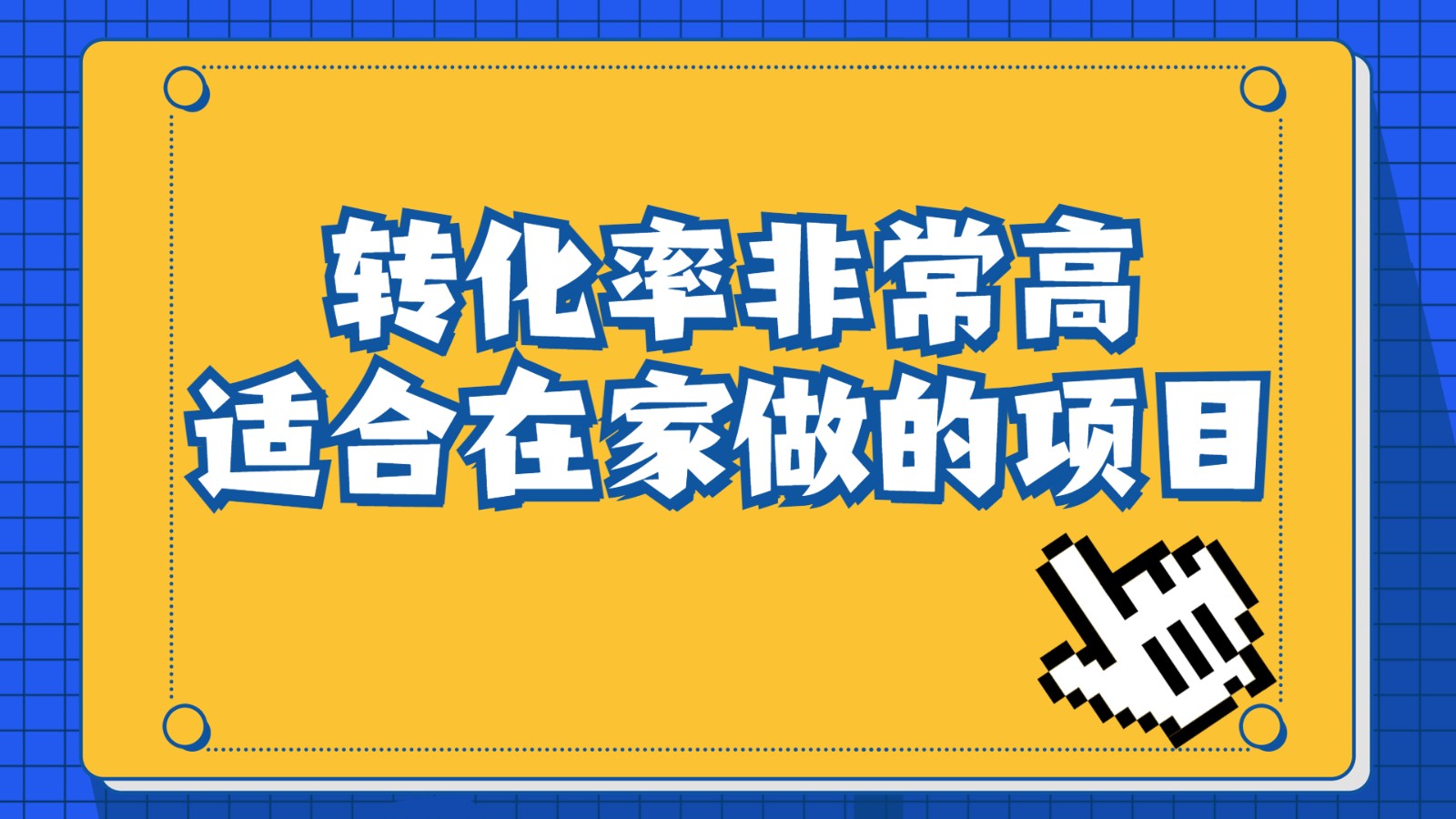 一单49.9，冷门暴利，转化率奇高的项目，日入1000+是怎么做到的，手机可操作-恒创联盟资源网