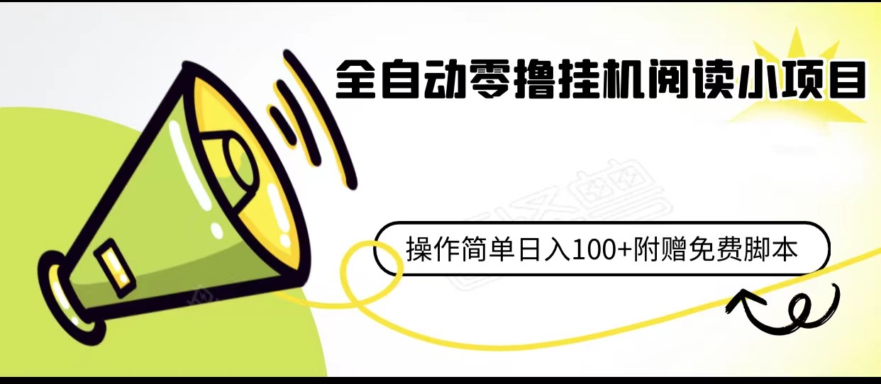 全自动零撸挂机阅读小项目、操作简单日收入80+附赠免费脚本-恒创联盟资源网