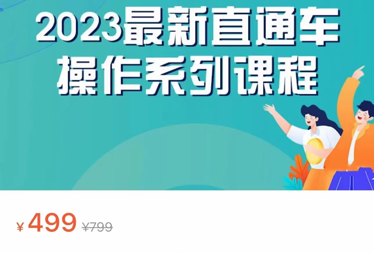 2023最新引力魔方系列课程，如何利用直通车去冲销量-恒创联盟资源网