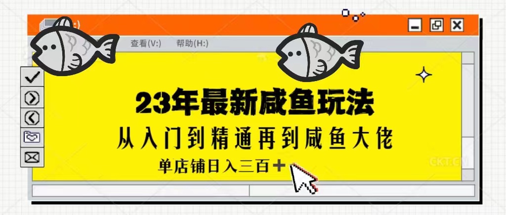 2023最新闲鱼实战课，从入门到精通再到闲鱼大佬，单号日入300+（更新）-恒创联盟资源网
