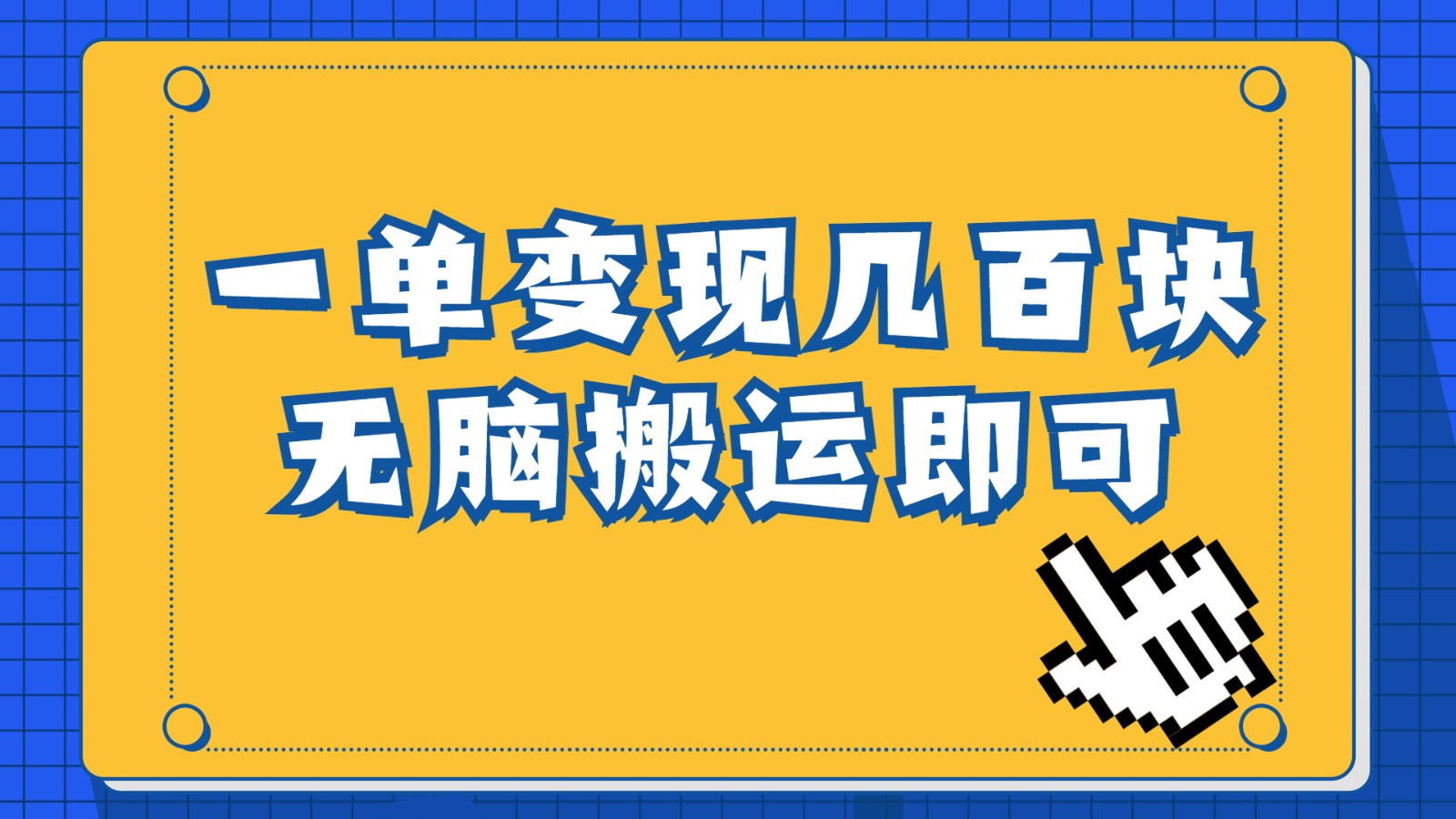 一单几百块，每天发发聊天记录也能月入过万是怎么做到的，一部手机即可操作-恒创联盟资源网