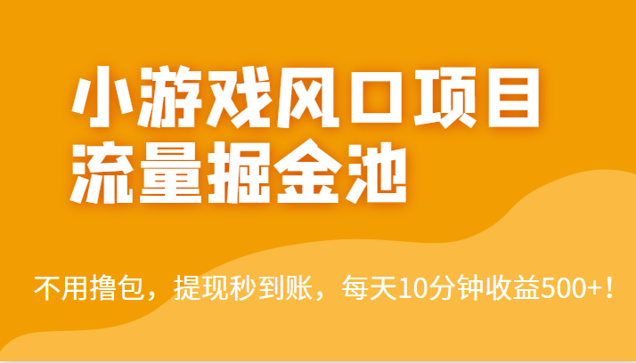 外面收费5000+的小游戏风口项目流量掘金池，不用撸包，提现秒到账，日收益500+！-恒创联盟资源网