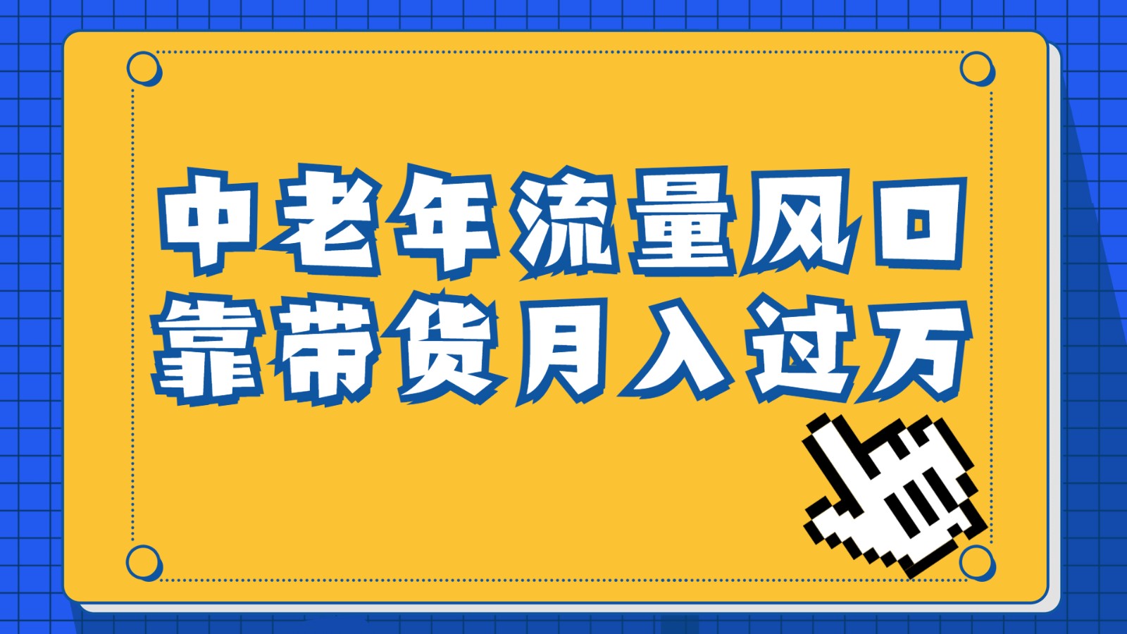 中老年人的流量密码，视频号的这个风口一定不要再错过，作品播放量条条几十万-恒创联盟资源网