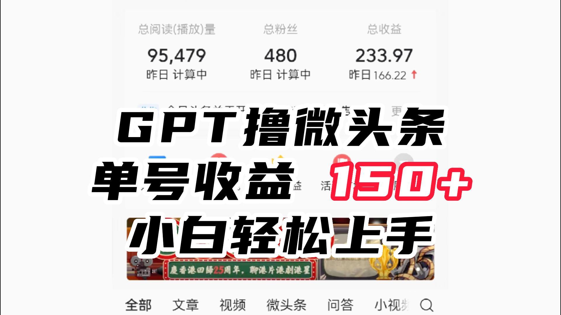 ChatGpt撸微头条，单号收益150+，适合新手小白操作省时无压力-恒创联盟资源网