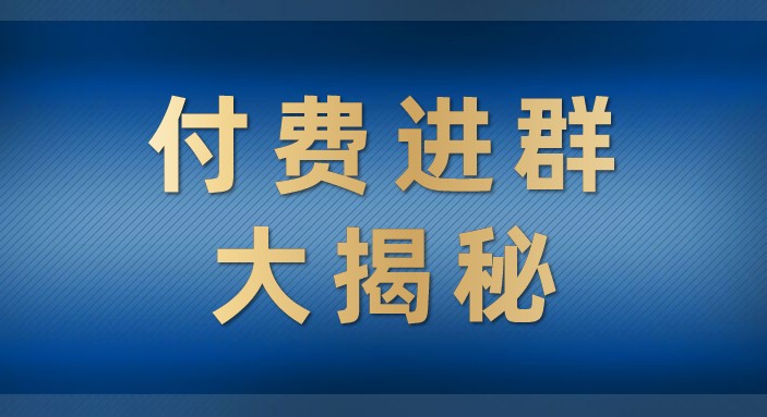 付费进群大揭秘，零基础也轻松日入500+，学会后玩转市面上50%以上的项目-恒创联盟资源网