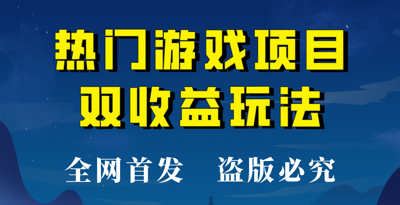 【全网首发】热门游戏双收益项目玩法,每天花费半小时,实操一天500多!-恒创联盟资源网
