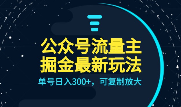 公众号流量主升级玩法，单号日入300+，可复制放大，全AI操作-恒创联盟资源网