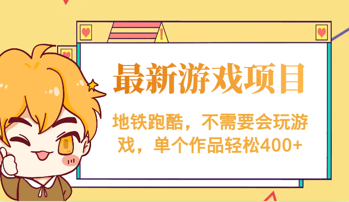 最新地铁跑酷游戏项目，不需要会玩游戏，单个作品轻松400+-恒创联盟资源网