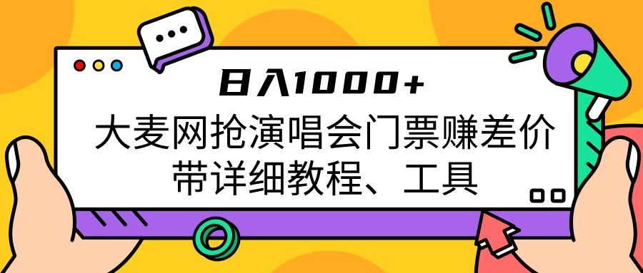 大麦网抢演唱会门票赚差价带详细教程、工具日入1000＋-恒创联盟资源网