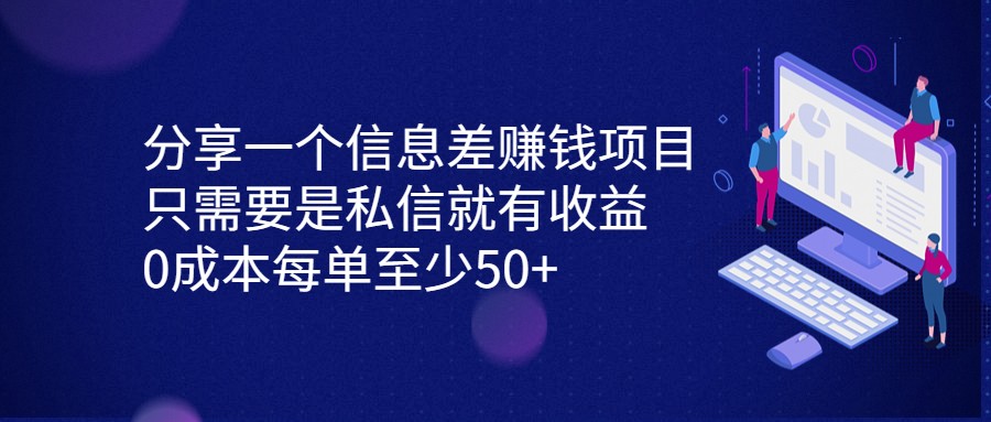分享一个信息差赚钱项目，只需要是私信就有收益，0成本每单至少50+-恒创联盟资源网