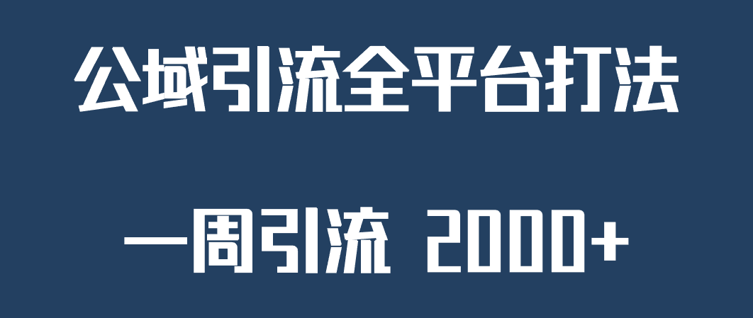 精准获客工具号，一周引流 2000+，公域引流全平台打法-恒创联盟资源网