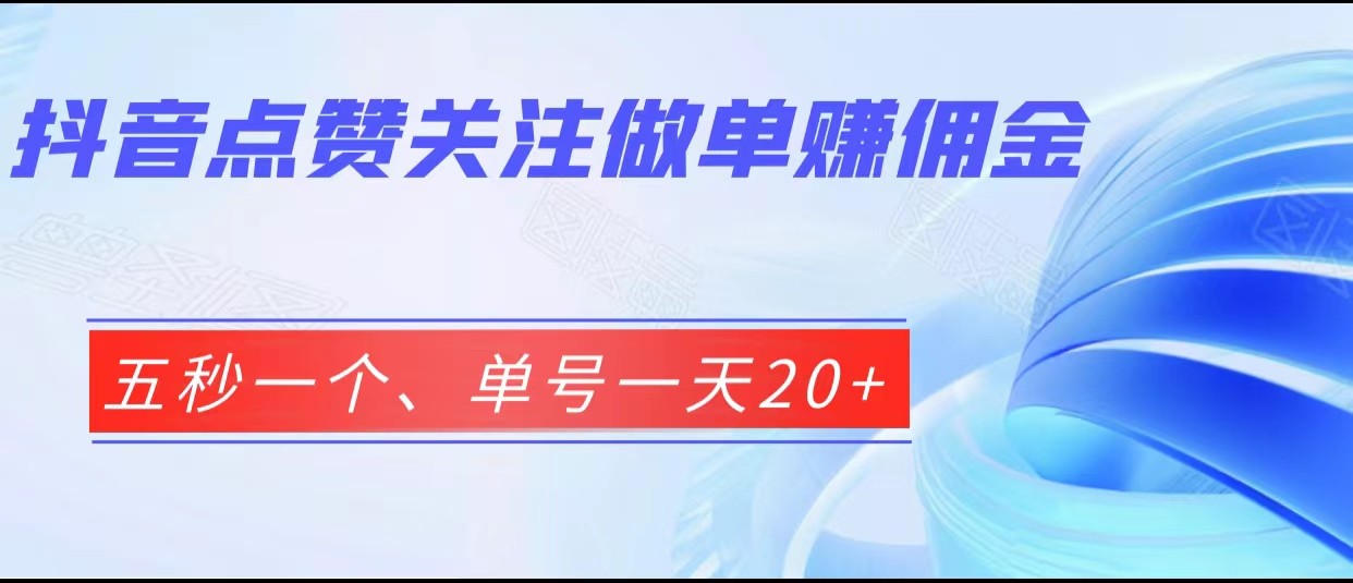 抖音点赞关注做单赚佣金、五秒一个、单号一天20+-恒创联盟资源网