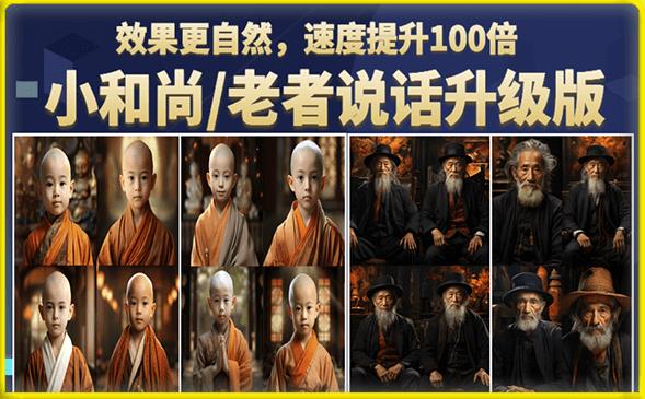 小和尚/老者图片会说话项目升级版，简单利用图片制作视频，快速起号（第3版教程）-恒创联盟资源网