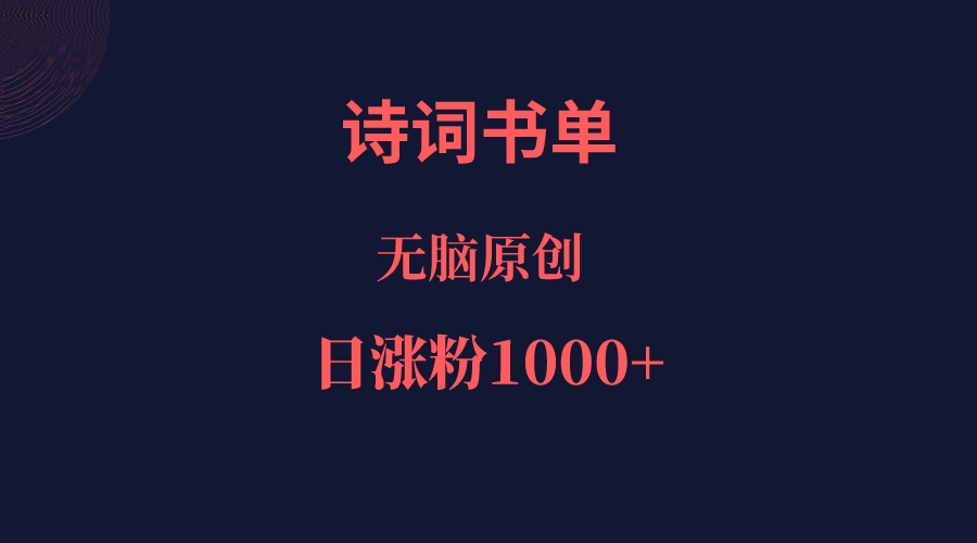 诗词书单,文学盛宴,单日涨粉1000+-恒创联盟资源网