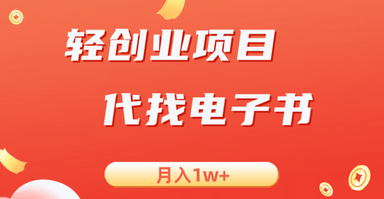 轻创业信息差项目，代找电子书，月入1W+-恒创联盟资源网