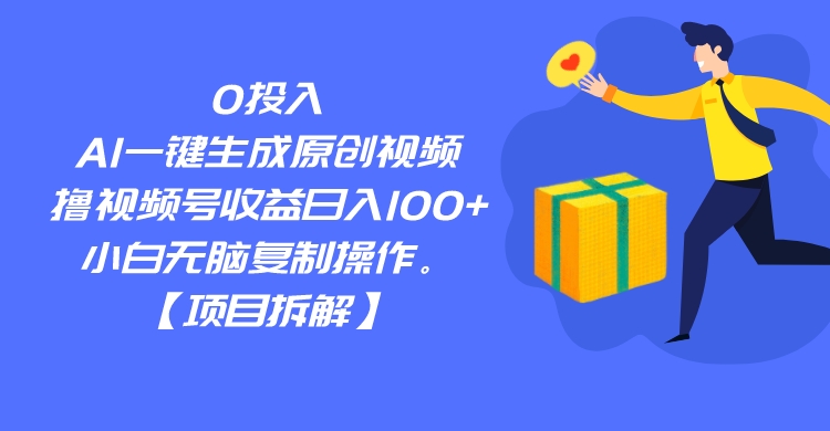0投入，AI一键生成原创视频，撸视频号收益日入100+，小白无脑复制操作。-恒创联盟资源网