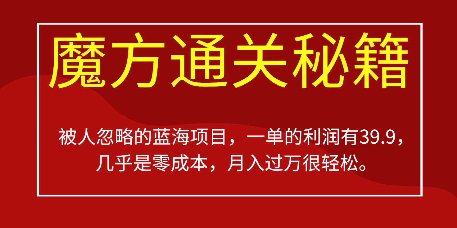 被人忽略的蓝海项目，魔方通关秘籍，一单的利润有39.9，几乎是零成本，月入过万很…-恒创联盟资源网