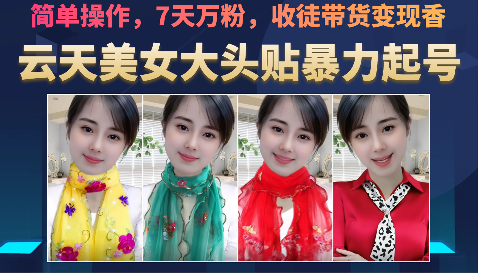 美女大头贴暴力起号教学，简单操作，AI秒出图，7天万粉，可收徒，可转带货-恒创联盟资源网