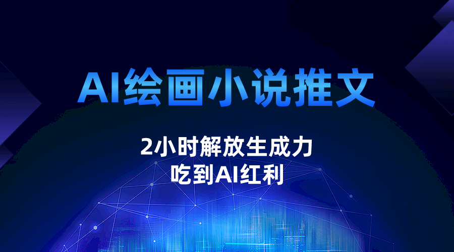 AI绘画小说推文，2小时解放生产力，吃到AI红利-恒创联盟资源网