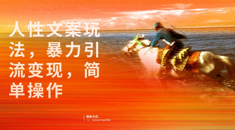 人性文案玩法，暴力引流变现，手把手教学，视频条条爆发，独家实操保姆级教程。-恒创联盟资源网