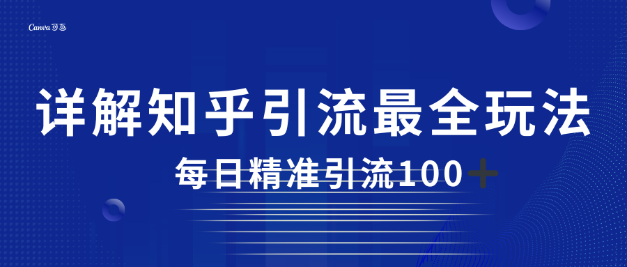 2023知乎引流最全玩法，每日精准引流100＋-恒创联盟资源网