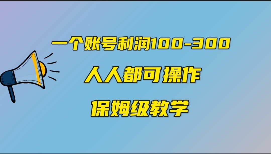 一个账号100-300，有人靠他赚了30多万，中视频另类玩法，任何人都可以做到-恒创联盟资源网