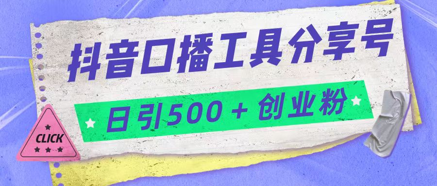 抖音口播工具分享号日引300+创业粉多重变现-恒创联盟资源网