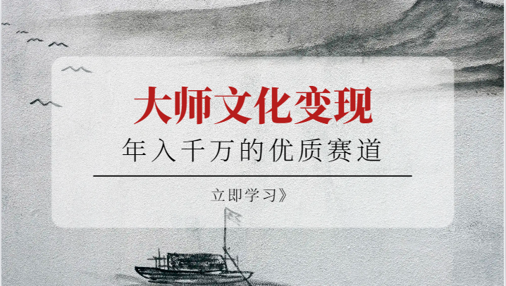 年入千万的优质赛道，大师文化变现-恒创联盟资源网