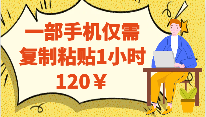 一部手机仅需复制粘贴1小时120￥-恒创联盟资源网