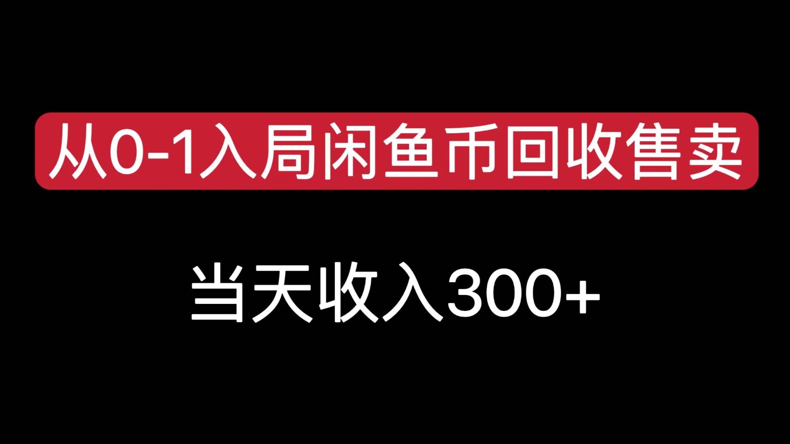 从0-1入局闲鱼币回收售卖，当天变现300-恒创联盟资源网