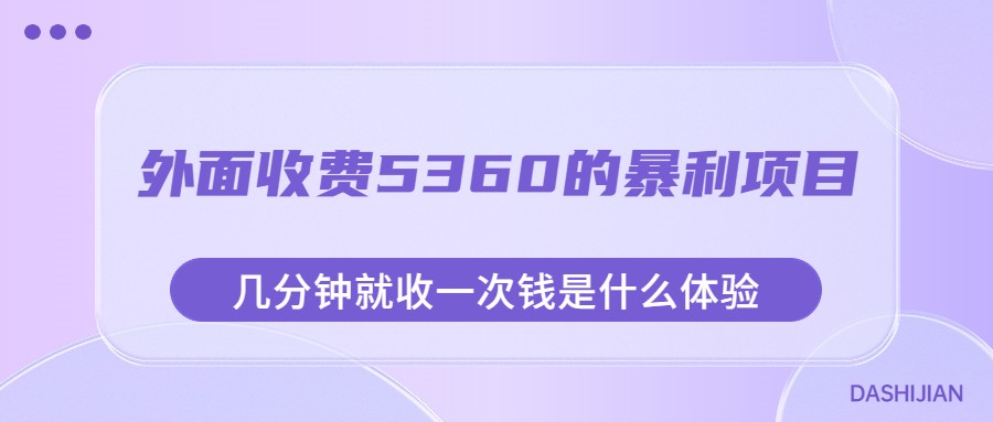 外面收费5360的暴利项目，几分钟就收一次钱是什么体验，附素材-恒创联盟资源网