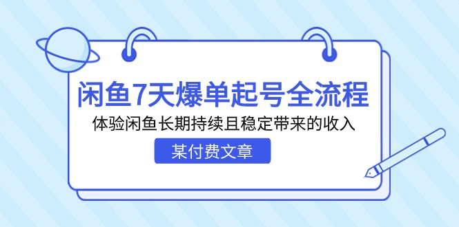 某付费文章：闲鱼7天爆单起号全流程，体验闲鱼长期持续且稳定带来的收入-恒创联盟资源网