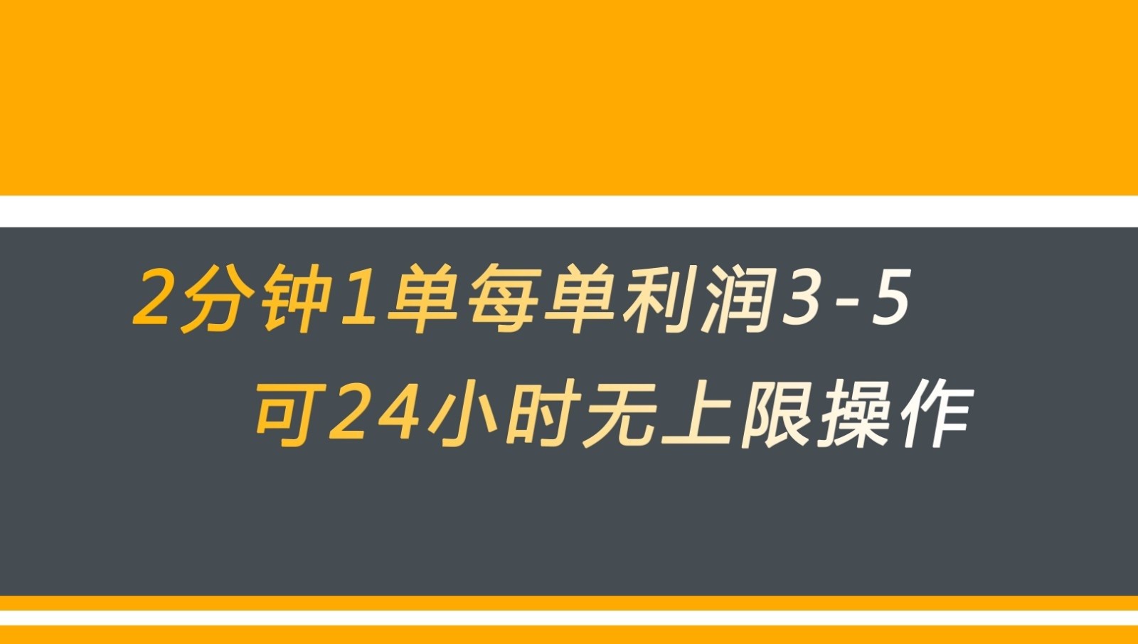 无差别返现，仅需1步2分钟1单每单利润3-5元没有时间限制可持续操作-恒创联盟资源网