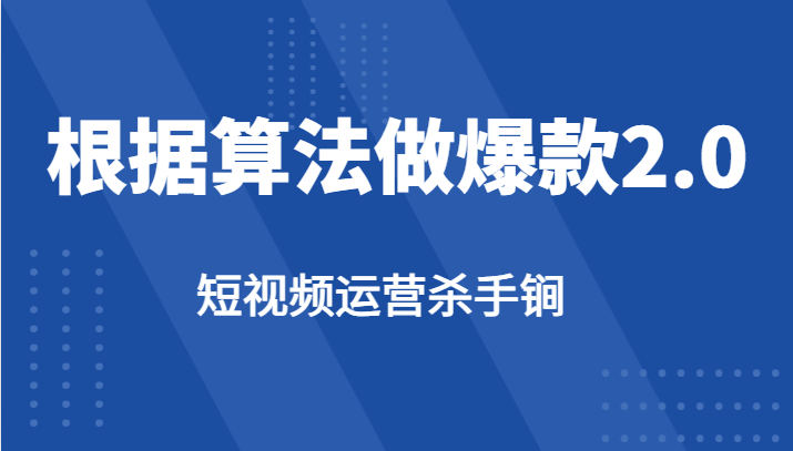 短视频运营杀手锏-根据算法数据反馈针对性修改视频做爆款【2.0】-恒创联盟资源网