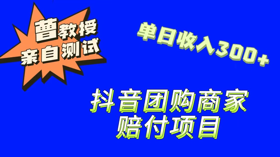 9月最新赔付方法，抖音团购赔付方法，一单150-恒创联盟资源网
