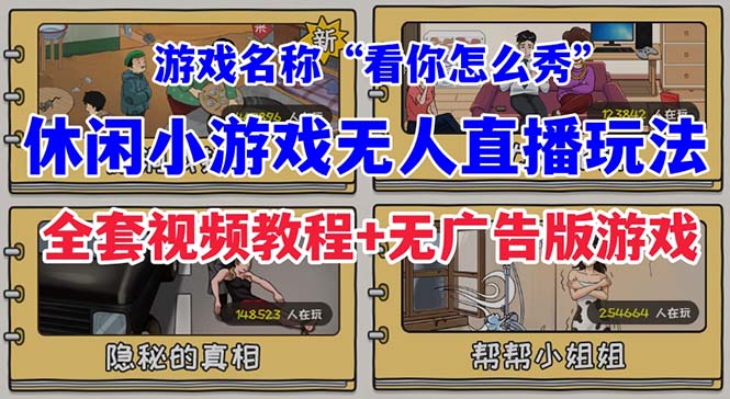 抖音爆火的休闲小游戏“看你怎么秀”无人直播玩法【全套教程+游戏+软件】-恒创联盟资源网