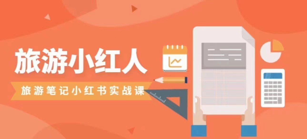 旅游小红人旅游笔记小红书实战课,新人迅速开始制作旅行爆文加速转化!-恒创联盟资源网