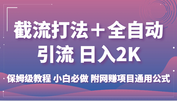 截流打法＋全自动引流 日入2K 保姆级教程 小白必做   附网赚项目通用公式-恒创联盟资源网