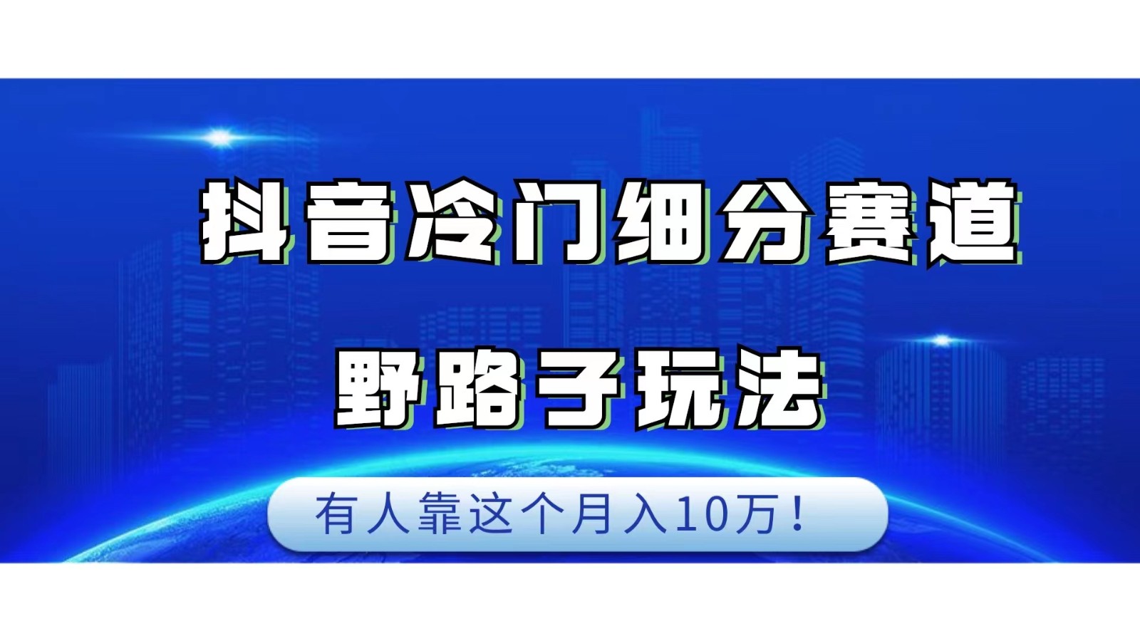 抖音冷门细分赛道野路子玩法,有人靠这个月入10万-恒创联盟资源网
