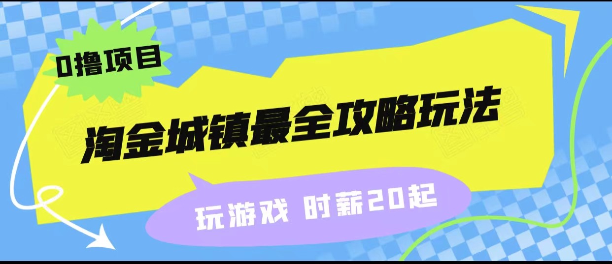 淘金城镇最全攻略玩法，玩游戏就能赚钱的0撸项目，收益还很可观！-恒创联盟资源网