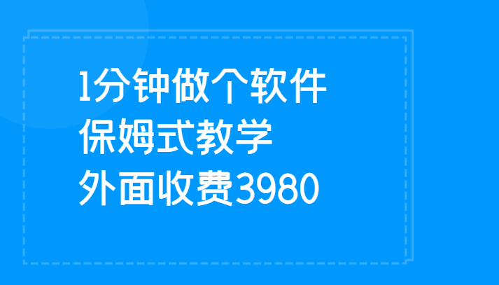 1分钟做个软件  有人靠这个已经赚100W 保姆式教学  外面收费3980-恒创联盟资源网